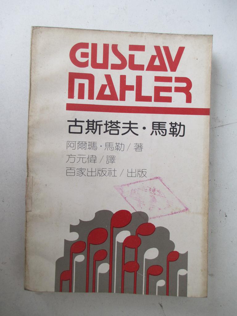古斯塔夫·马勒