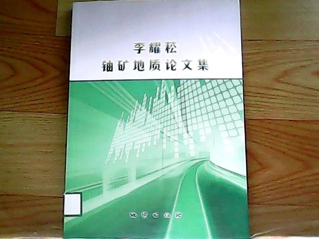 李耀菘鈾礦地質(zhì)論文集