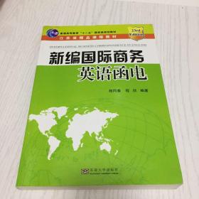 新编国际商务英语函电/普通高等教育“十一五”国家级规划教材