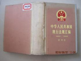 中华人民共和国现行法规汇编1949-1985外事外经贸卷（1987年1版1印）.