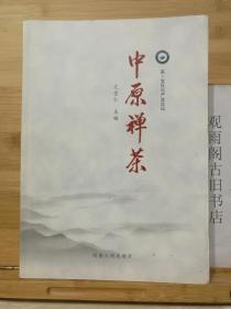 （正版 一版一印）中原禅茶 茶 文化与产业论坛
