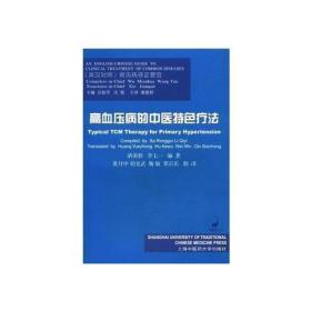 高血压病的中医特色疗法