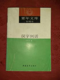 名家经典丨汉字例话(全一册)1990年原版老书487页大厚本，印数稀少！