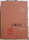 古城春色（一部、二部）新中国60年长篇小说典藏 张东林著 1965年1版2009年1印