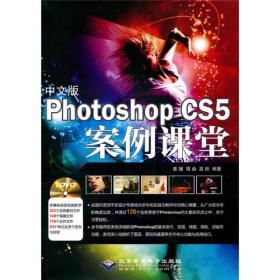 中文版Photoshop CS5案例课堂