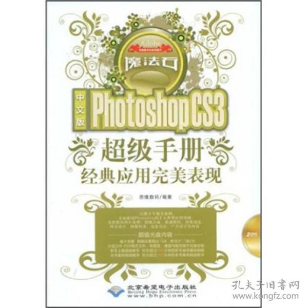 中文版Photoshop CS3:超级手册经典应用完美表现