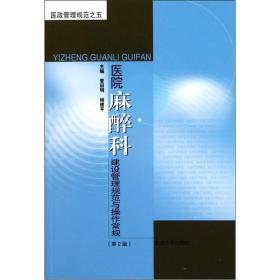 医院麻醉科建设管理规范与操作常规
