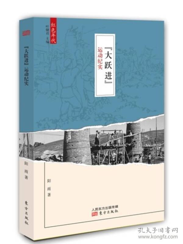 "大跃进"运动纪实