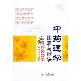 中药速学图表与歌诀