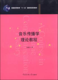 音乐传播学理论教程/普通高等教育“十一五”国家级规划教材