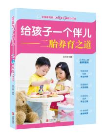 给孩子一个伴儿——二胎养育之道：了解大宝二宝内心的家教宝典，解决二胎养育难题的灵丹妙药，让大宝小宝在成长过程中获得更多的正能量。