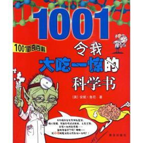 1001新奇百科 令我大吃一惊的科学书