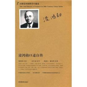 20世纪中国科学口述史：凌鸿勋口述自传