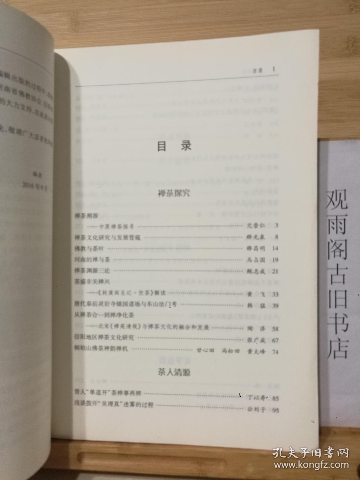 （正版 一版一印）中原禅茶 茶 文化与产业论坛