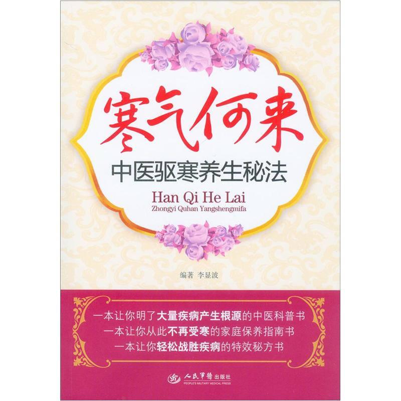 寒氣何來.中醫(yī)驅(qū)寒養(yǎng)生秘法 李顯波 人民軍醫(yī)出版社