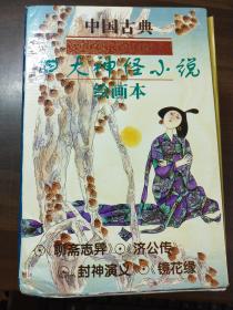 中国古典四大神怪小说绘画本  盒装全四册  《聊斋志异》《封神演义》《济公传》《镜花缘》