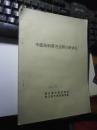 【油印本】中医药科研方法研讨班讲义【浙江省中医管理局、浙江中医药研究院编印】