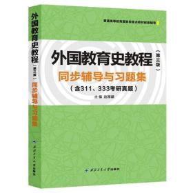 外国教育史教程（第三版）同步辅导与习题集（教育学考研辅导书，含311/333考研真题)