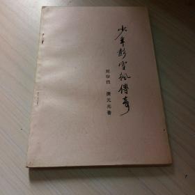 少年彭雪枫传奇