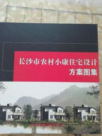 《长沙市农村小康住宅设计方案图集》接近全新