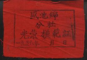 【老布标】1956年（乐至县）盛池乡分社光荣模范证