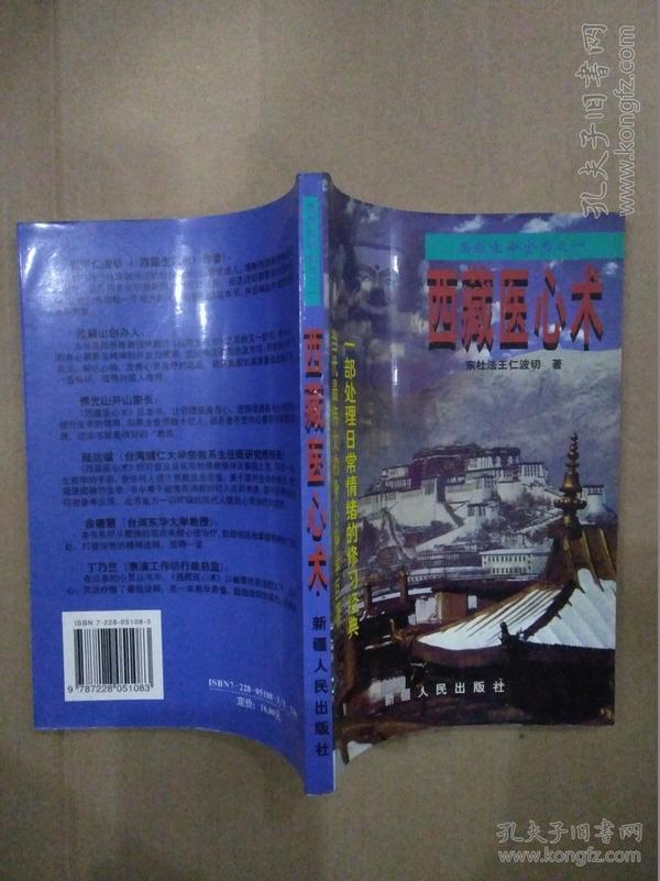西藏医心术（西藏生命全书之一）1999年一版一印