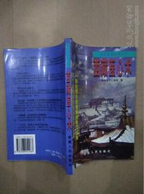 西藏医心术（西藏生命全书之一）1999年一版一印