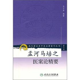 现代著名老中医名著重刊丛书（第六辑）·孟河马培之医案论精要