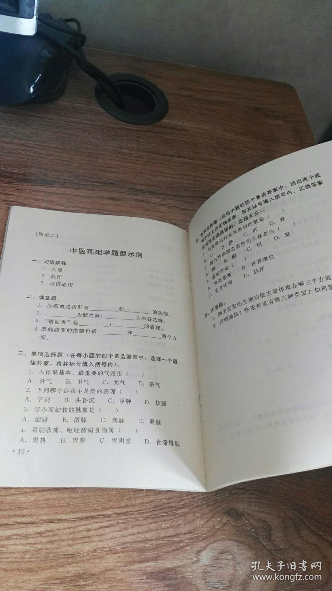 中医基础学与中药学复习考试大纲