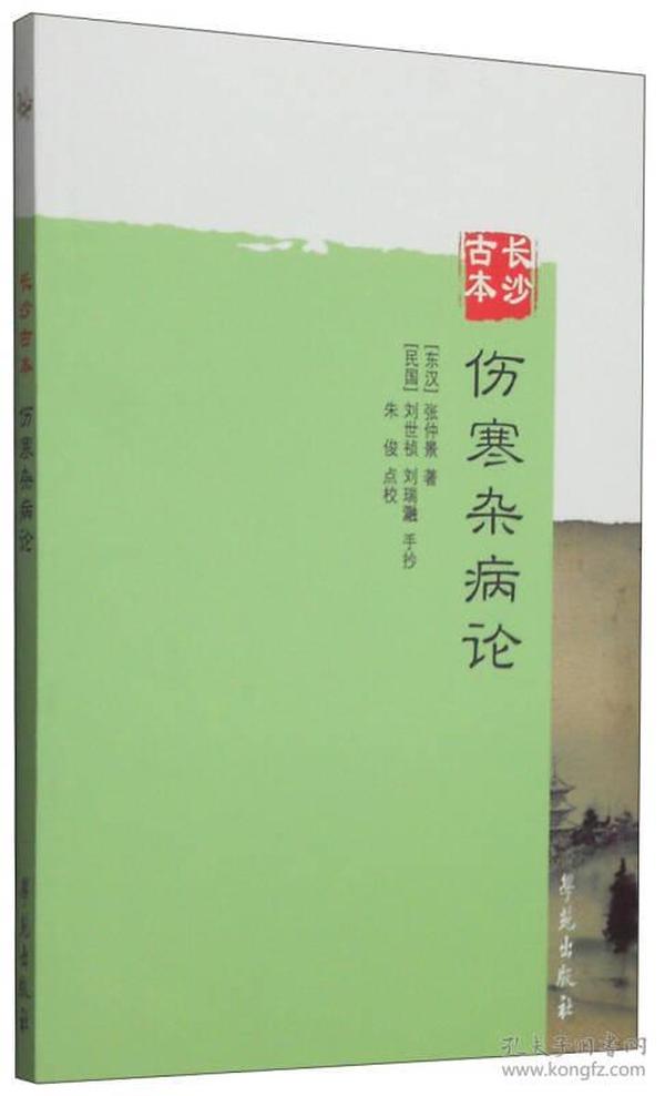 长沙古本伤寒杂病论