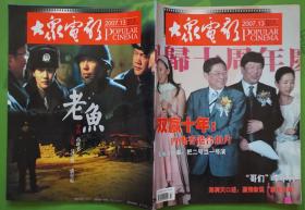 大众电影2007年13期总第715期封面李歌主封底马国伟潘星谊主演《老鱼》 刘忠虎姜华午马主演《来世有缘还叫你爸爸》16开本64页 旧书85品相林嘉欣刘若英主演《连环局》石小群张昊万丽伟主演《说好不管我》戴娇倩的花旦青衣；黄海波 李小冉等中外影星图文彩照16开本64页 旧书85品相