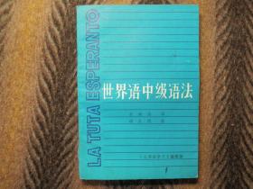 《世界语中级语法课本》  一本  1984年《世界语学习》编辑部出版