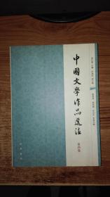 中国文学作品选注（第四卷）繁体横排