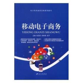 移动电子商务 张冠凤,邱新泉,彭宁 9787568404846