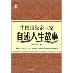 中国顶级企业家自述人生故事