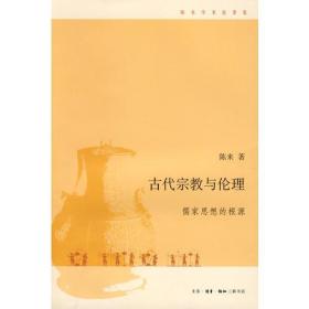 古代宗教与伦理：儒家思想的根源