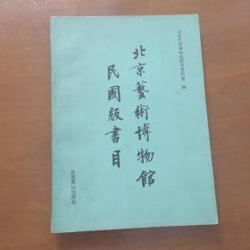 北京艺术博物馆民国版书目