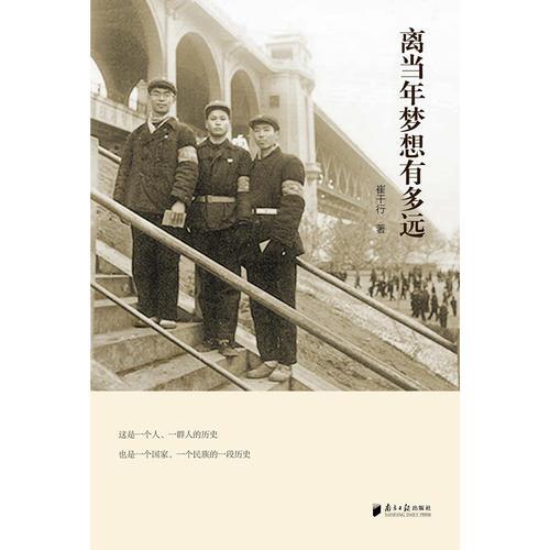 离当年梦想有多远