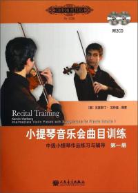 小提琴音乐会曲目训练-中级小提琴作品练习与辅导-第一册-(附CD2张)