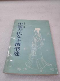 《中国古代女子情书选》稀缺！花城出版社 1987年1版1印 平装1册全