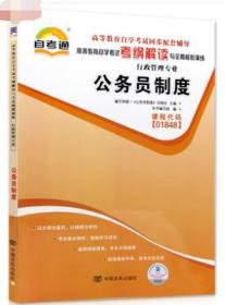 2019 全新正版书籍 公务员制度01848 1848自考通考纲解读自学考试同步辅导 配高等教育出版社李如海自考教材