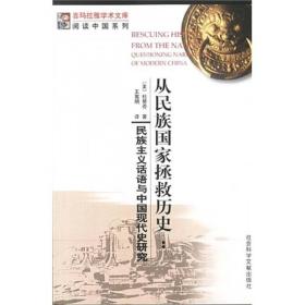 从民族国家拯救历史：民族主义话语与中国现代史研究