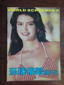 环球银幕画刊1985年-2月q-2