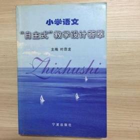 小学语文“自主式”教学设计荟萃