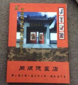 中国杨家埠历代木版年画（有盒套和证书）