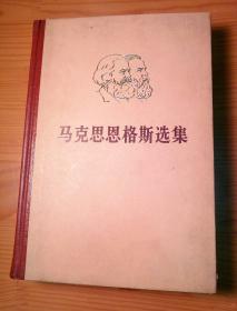 马克思恩格斯选集 1234