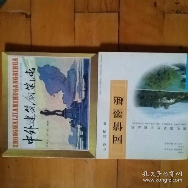 全新 圆明园文化长廊丛书 园情墨趣   白杨 如明 著   1998年一版一印5500册//八五品 中外建筑钢笔画     王肖生 王皓 编著    1991年一版一印20000册   两本