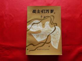 战士们万岁【诗集】（1985年1版1印2千册，大32开覆膜本，作者李瑛签赠本）