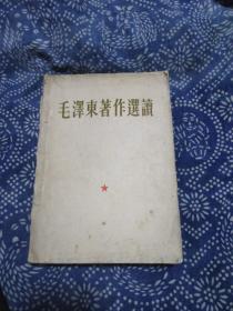 《毛泽东著作选读》