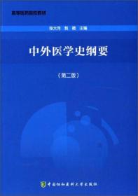 中外医学史纲要（第2版）/高等医药院校教材 内容有人类的起源和早期的医疗保健活动、中世纪欧洲医学的迟滞发展、四大文明古国的医学、高度发达的古代希腊和罗马医学、文艺复兴时期的医学、中世纪东方医学的兴起、20世纪的医学及中国医学史等。